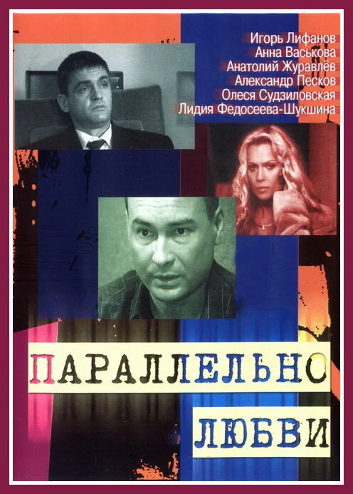 Смотреть Параллельно любви онлайн бесплатно в HD качестве на русском языке